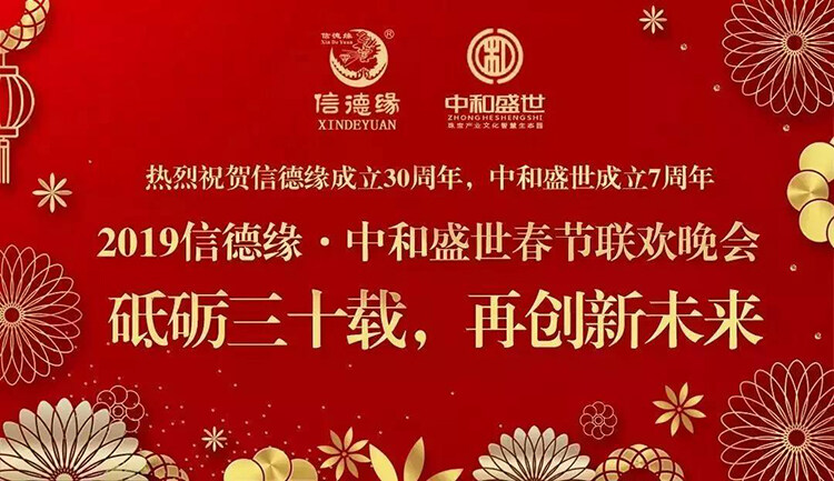 信德缘集团2019春节联欢晚会将于1月11日18点在圣丰城举行