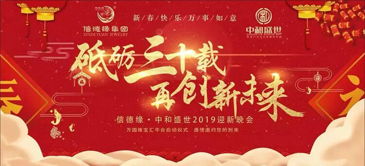 银品生活‖信德缘集团2019年迎新晚会圆满落幕