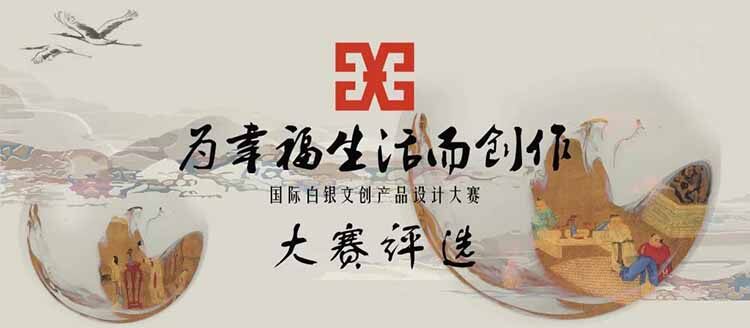 2019“为幸福生活而创作”国际白银文创产品设计大赛评审与入围名单