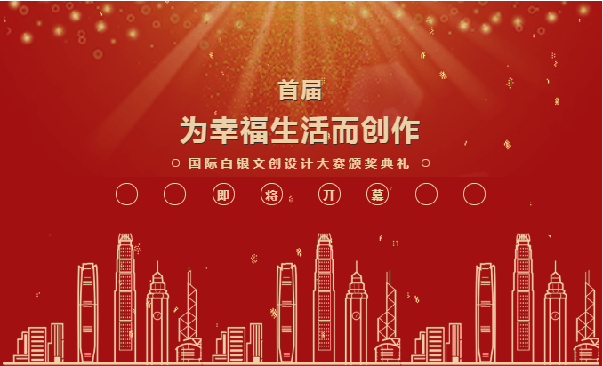 首届“为幸福生活而创作”国际白银文创设计大赛颁奖典礼即将开幕