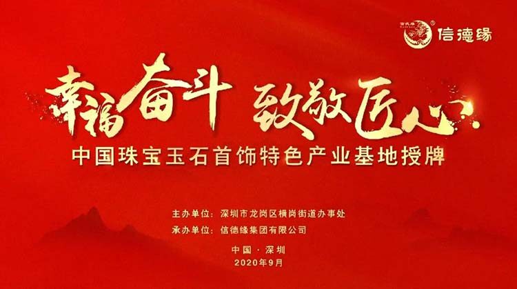 幸福奋斗·致敬匠心：中国珠宝玉石首饰特色产业基地揭牌仪式隆重举行